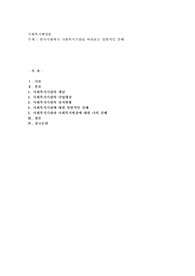 한국사회에서 사회복지기관을 바라보는 일반적인 견해