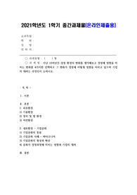 (경영학원론 A형) 지난 10여년간 경영 환경의 변화를 생각해보고 경영에 영향을 미치는 변화를 4가지만 선택하고 그 변화