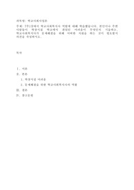 7주1강에서 학교사회복지사 역할에 대해 학습했습니다. 본인이나 주변 사람들이 학창시절 학교에서 겪었던 어려움이