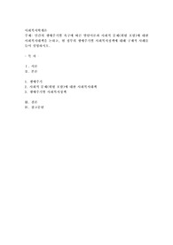 인간의 생애주기별 욕구에 따른 발달이론과 사회적 문제(위험 포함)에 대한 사회복지대책을 논하고, 현 정부의 생애주기별 사회복지정책