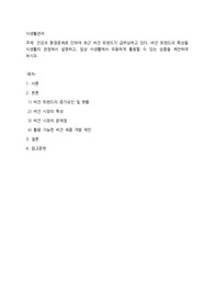 건강과 환경문제로 인하여 최근 비건 트렌드가 급부상하고 있다. 비건 트렌드의 특성을 식생활의 관점에서 설명하고