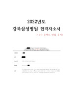 2022년도 강북삼성병원 합격 자기소개서