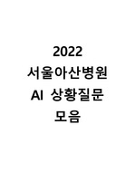 2022 서울아산병원 AI 상황질문 모음