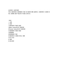 대중문화와 대중매체의 개념 및 발달에 대해 설명하고, 대중문화가 사회에 미치는 영향에 대한 학습자의 의견을
