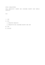 평생교육사가 기관에서 좋은 인간관계를 형성하기 위한 전략들은 제시하시오