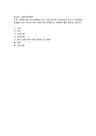 사회복지의 공급주체에서 국가 공급(공공)과 민간공급의 특징 및 장단점을 설명하고 최근 한국의 사회 서비스사업
