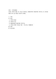 가족의 개념 및 기능을 알아보고 현대가족의 바람직한 가족기능 및 자녀를 위한 우리 집 가훈을 만들어