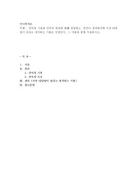 언어의 기원과 언어의 특성에 대해 설명하고, 본인이 생각하기에 가장 타당성이 있다고 생각하는 기원은 무엇인지, 그 이유와