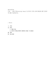 원형 이론(prototype theory)&#039;을 한국어 어휘 교육에 활용할 때의 장단점에 대해 서술하십시오