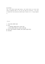 한국 문학의 특질에 대해 언급하고, 한국 문학의 특질이 잘 드러나는 문학작품이나 문화콘텐츠(영화, TV, CF) 등을 찾아