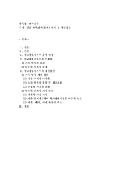 관심 교육정책(문제) 현황 및 개선방안