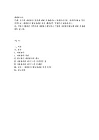 본인의 자원봉사 경험에 대해 작성하시고 (자원봉사기관, 자원봉사활동 등을 중심으로) 자원봉사 활동장려를 위한 개선점