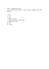 우리가족의 문제를 체계론적 시각에서 분석해보고 문제해결을 위한 과정을 계획하시오