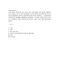 본인이 생각할 때, 최근 한국의 학교 문제 중에서 가장 심각한 사회문제라고 생각하는 것을 한 가지 제시하세요
