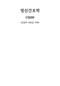 [A++보장] 만성적 자존감 저하 간호과정/ 우울장애 CASE STUDY
