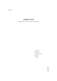 [A+독후감] ((호밀밭의 파수꾼)) 기성세대로부터 순수성을 지키고 싶었던 우리들의 반항 written by 제롬 데이비드 샐린저