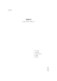[정치와사회] 영화감상문 ((킹메이커)) 대의를 위해서라면 수단이 목적을 삼켜도 되는가
