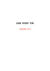 [아동간호학] 요로감염(UTI) 케이스 스터디 CASE STUDY