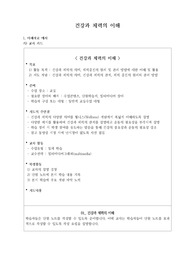 [교수학습과정안][수업지도안] 건강과 체력의 이해 학습지도안 세안입니다. 상호 장학을 비롯해 각종 연구수업 및 수업 시연에 유용하게 사용할 수 있습니다.