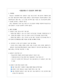 [식품알레르기유병학생계획서][식단운영계획서] 식품알레르기 유병 학생 대책 방안입니다. 학기 초가 되면 반드시 세워야 하는 대책 방안으로 영양사 선생님들께 많은 도움이 될 것입니다.