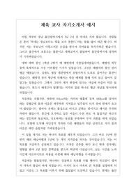 [취업용 자기소개서][체육교사자기소개서] 체육교사 자기소개서 샘플입니다. 체육교사가 되기 위해 열심히 공부한 발자취와 교사로서의 각오가 해병대와 연동시켜 감동적으로 서술한 수작입니다. 체육 교사를 꿈꾸시는 분들이라면 반드시 읽어 보시기를 바랍니다. 자소서 작성과 합격에 큰 도움이 될 것입니다.