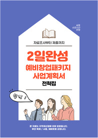2021 예비창업패키지 최종선정 사업계획서 + 2일완성 사업계획서 전략집 (43p.)