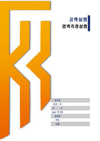 압력측정 실험 보고서(예비+결과)/ A+자료/ 기초기계공학실험/ 한기대