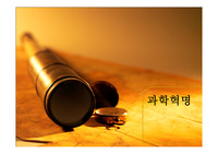 과학혁명 발표/ 문명과 역사/ 한기대