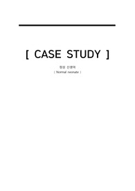 정상 신생아 CASE STUDY