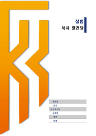 복사실험(예비+결과)/ A+자료/ 열유체공학실험/ 한기대