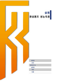 원심펌프(예비+결과)/ A+자료/ 열유체공학실험/ 한기대