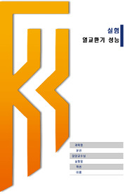 열교환기 실험(예비+결과)/ A+자료/ 열유체공학실험/ 한기대