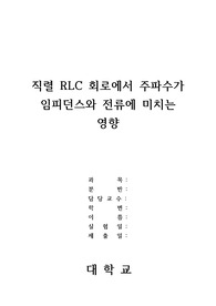 직렬 RLC 회로에서 주파수가 임피던스와 전류에 미치는 영향(예비+결과)/ 전기전자실습/ 한기대