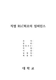 직렬 RLC회로의 임피던스(예비+결과)/ 전기전자실습/ 한기대