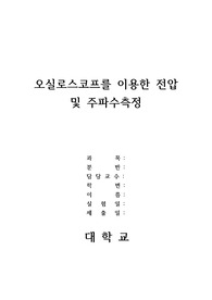 오실로스코프를 이용한 전압 및 주파수측정(예비+결과)/ 전기전자실습/ 한기대