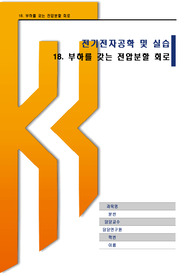 부하를 갖는 전압분할 회로(예비+결과)/ 전기전자공학및실습/ 한기대