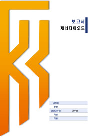 제너다이오드(예비+결과)/ 전자회로실습/ 한기대