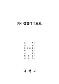 PN 접합다이오드(예비+결과)/ 전자회로실습/ 한기대