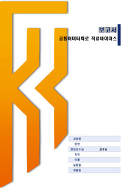 공통이미터회로 직류바이어스(예비+결과)/ 전자회로실습/ 한기대