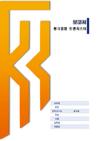 쌍극접합 트랜지스터(예비+결과)/ 전자회로실습/ 한기대