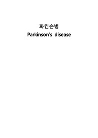 노인간호학실습 파킨슨병 사례보고서 A+ 자료 (간호과정 2개 낙상위험성, 영양불균형)