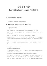 thyroidectomy갑상샘절제술 case 간호과정