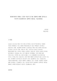 현대사회의 변화로 인한 아동의 문제 상황에 대해 알아보고 복지적 관점에서의 정책적 대안을 기술하세요