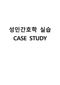 A+받은 폐렴 성인간호학 실습 케이스 스터디