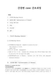 간경변 case 간호과정