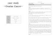 DR(Ovarian cancer) A+ 실습케이스, 간호진단 10개, 간호과정 1개(통증)