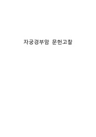 자궁경부암 문헌고찰