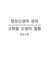 정상신생아, 고위험신생아 관리 문헌고찰