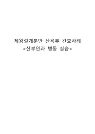 제왕절개분만 산욕부 간호 케이스스터디