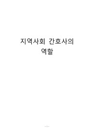 지역사회간호사의 역할 자료정리